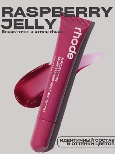 Тинт для губ, Rhode губная помада, тонированная, жидкая, Peptide Lip Tint, 8 оттенков — AFRUZAA-TINTRHO-МАРСАЛ