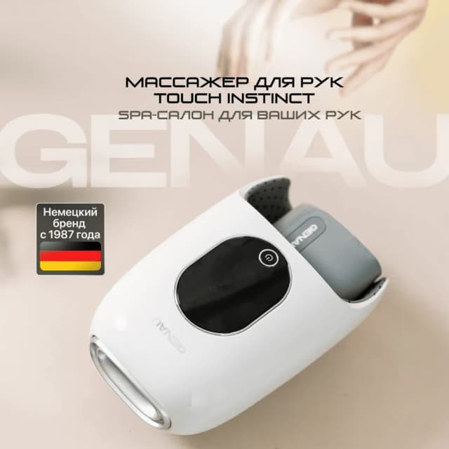 Массажер Genau Touch Instinct, белый