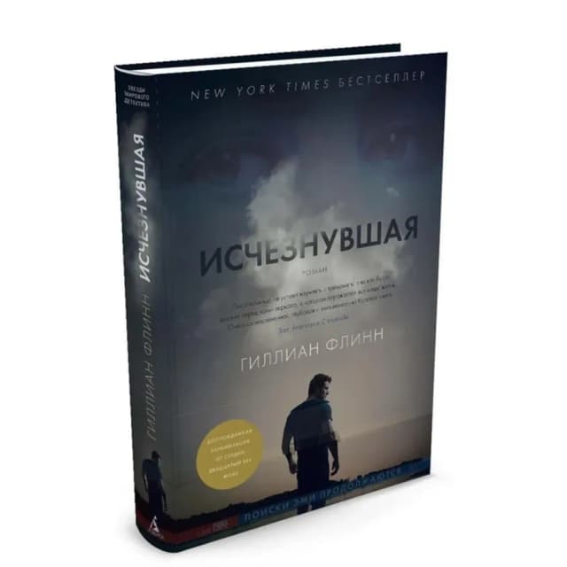 Гиллиан Флинн: Исчезнувшая