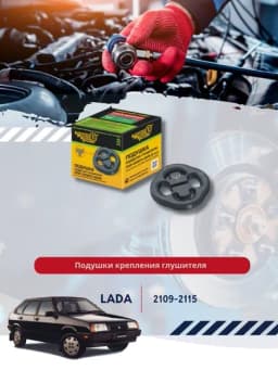 Подушка подвески глушителя 2108-1203073-20