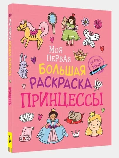 Моя первая большая раскраска. Принцессы