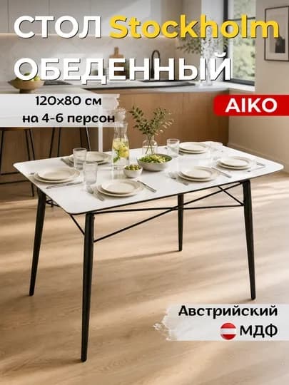 Стол кухонный AIKO Stockholm, для дома и офиса, МДФ, обеденный стол — AIKOWDS-STOCKPK-БЕЛЫЙ