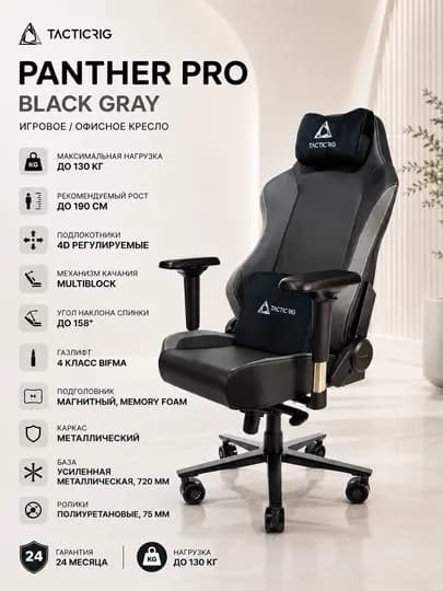 Игровое кресло TACTICRIG PANTHER PRO BLACK GRAY
