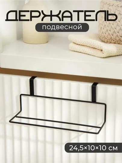 Подвесная полка-органайзер для кухни и ванной, металлическая, под шкаф — ZODA81-ПОЛКАДЕРЖАТЕЛЬ-ЧЕРН