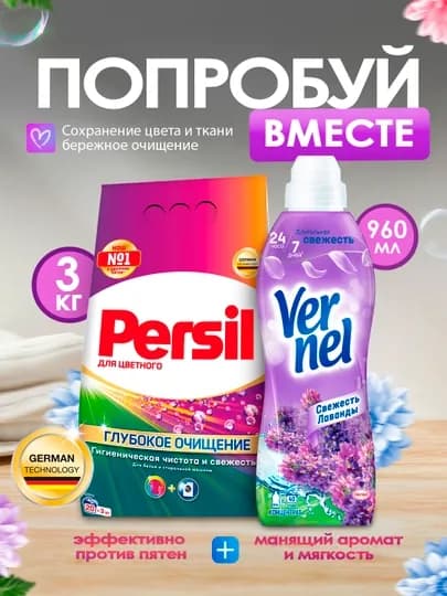 Набор: Persil для цветного (3 кг) + Vernel Свежесть Лаванды (960 мл)