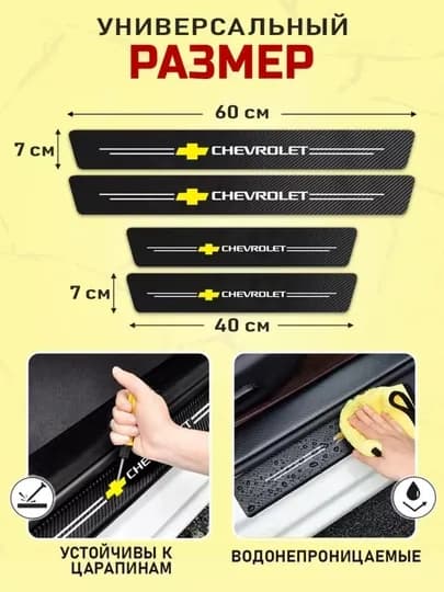 Накладки на пороги автомобиля, карбоновые, наклейки защитные Chevrolet