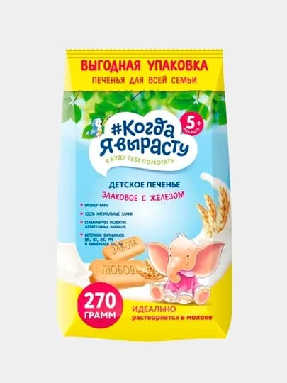 Когда Я вырасту. Десткое печенье ЗЛАКОВОЕ С ЖЕЛЕЗОМ 270 г