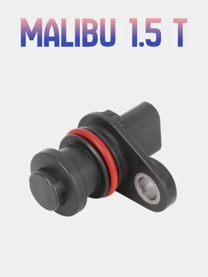 Датчик положения распредвала Malibu 2 (1.5L turbo)