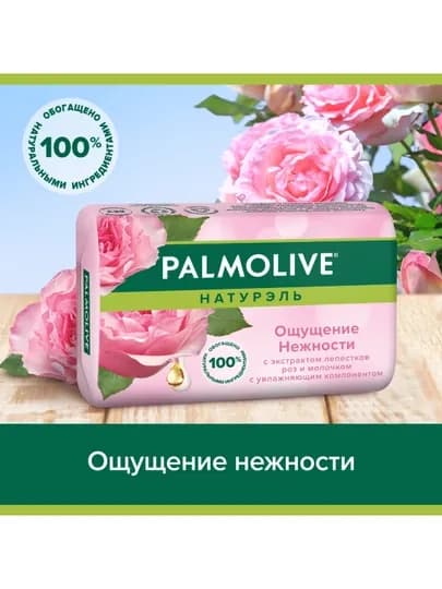 Туалетное мыло Palmolive Натурэль, Oщущение Нежности с экстрактом лепестков роз и молочком, 90 гр — GROCERY-P004A35