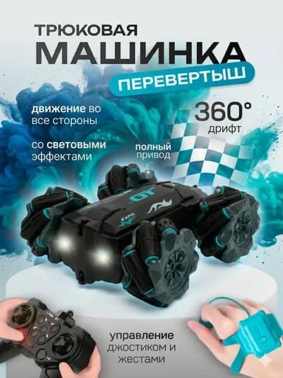 Радиоуправляемая машинка перевёртыш, 360 градусов, подарок на новьй год для мальчика — SEASON-MASHINKA-ГОЛУБ