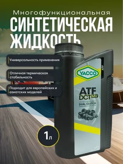 YACCO ATF DCT MV 1L – для роботизированных коробок с двойным сцеплением