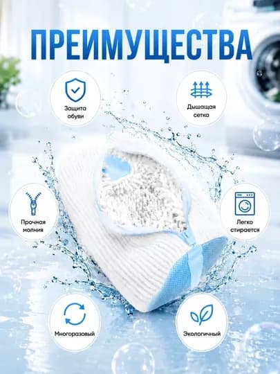 Мешок для стирки обуви — 030406-SUMKA-БЕЛЫЙ