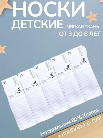 Детские носки для мальчиков от 1 до 8 лет — LUCK2-D008-БЕЛЫЙ-2527-5