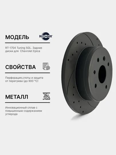 Тормозные диски Rotinger GM EPICA задние, Sport Tuning 5 GL, 2 шт