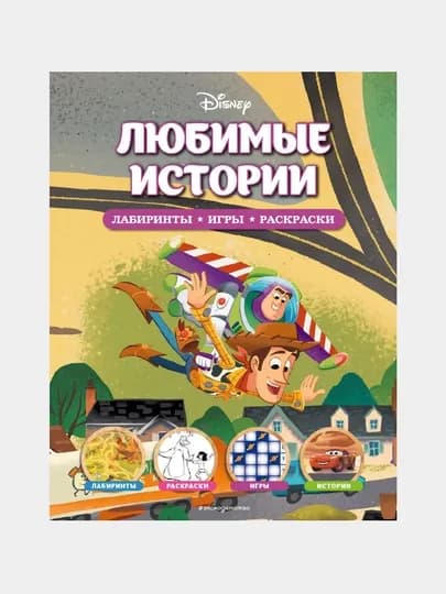 Disney, Любимые истории, Лабиринты, игры, раскраски — GORFAM-GRR9828
