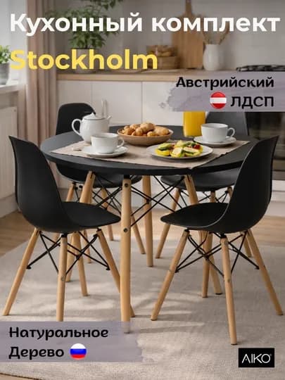 Стол обеденный AIKO Stockholm Egger, кухонный, из ЛДСП и стали, круглый, 90 x 90 x 75 см — AIKOWDS-SKH90EG-БЕЛЫЙ