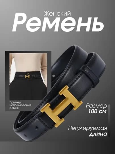 Женский ремень с пряжкой H, классика, 100 см