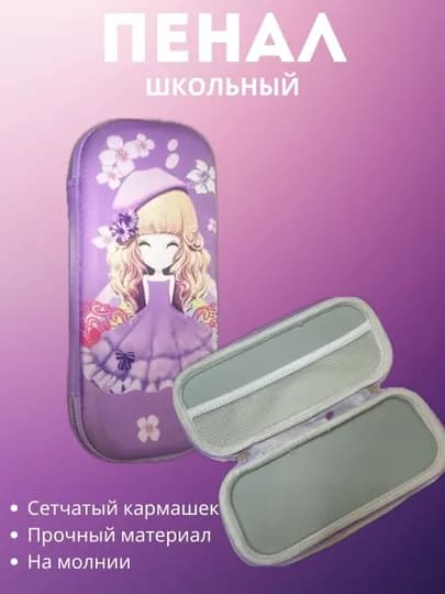 Школьный пенал для девочек и мальчиков