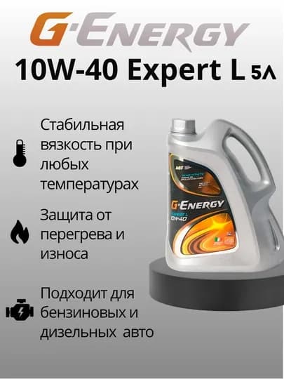 Масло G-Energy Expert L 10W-40, 5 л — SEET-GEL105