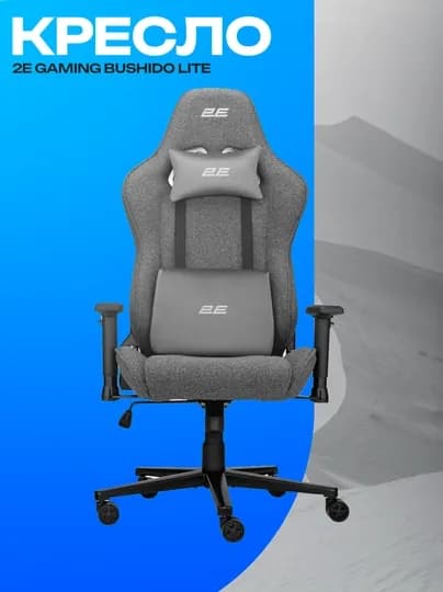 Игровое кресло 2E GAMING BUSHIDO Lite ткань тёмно-серая — ICDUZ-D76F5SIEDUFYSTDIUF76STDFIUYSDTFI7S6DTF