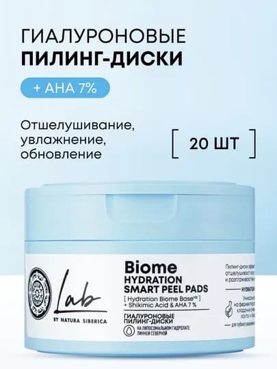 NS / Lab Biome / Hydration / гиалуроновые пилинг-диски, 20 шт