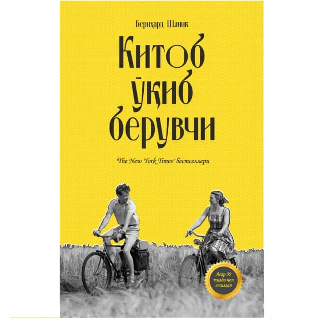 Bernhard Shlink: Kitob o'qib beruvchi