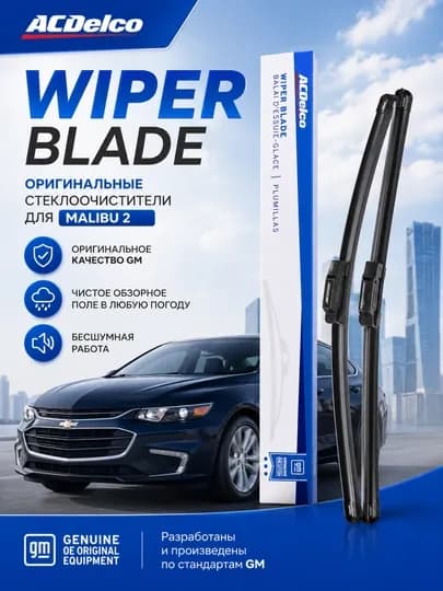 Стеклоочистители ACDelco для Chevrolet Malibu 2