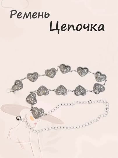 Пояс-цепочка на талию, ремень для платья