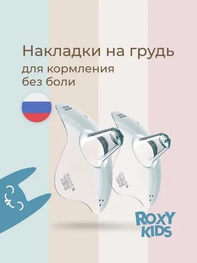 ROXY-KIDS Накладки на соски силиконовые для кормления, защитные, в контейнере