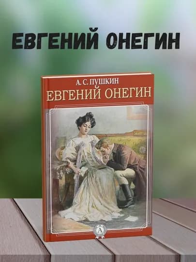 Евгений Онегин Роман, Александр Пушкин