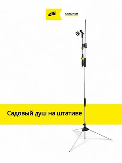 Karcher Садовый душ с треногой –полива и охлаждения в жаркие дни