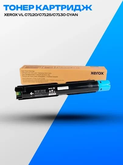 Тонер-картридж Xerox VersaLink C7120/C7125/C7130 Cyan, ресурс 18500 страниц