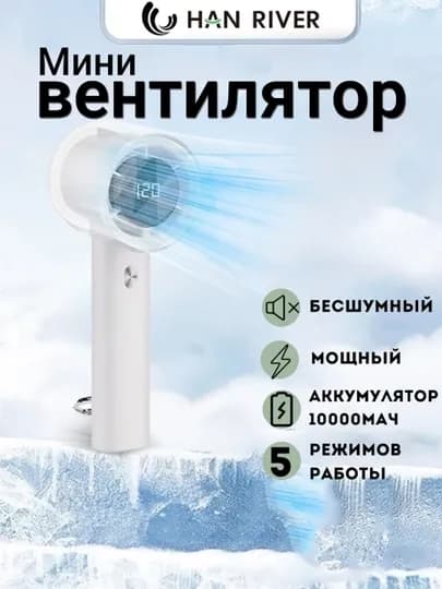 Мини-вентилятор, ручной, USB, портативный,HAN RIVER,120 уровней скорости ветра