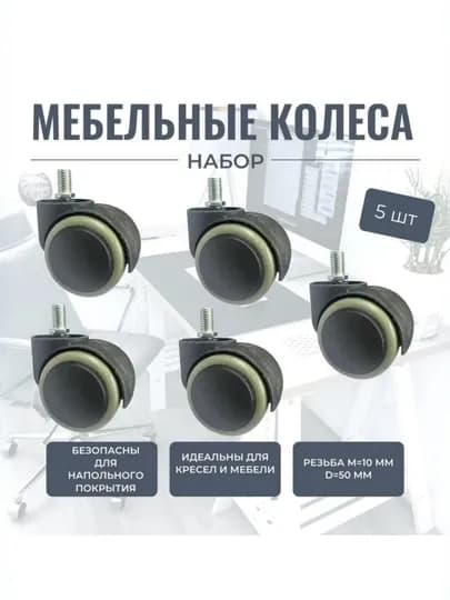 Ролик - колесо, полумягкое, резьба М8 Ролик 5 шт. Цвет Серый/Черный