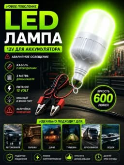 Светодиодная LED лампа 12V для аккумулятора автомобиля, 600 люмен