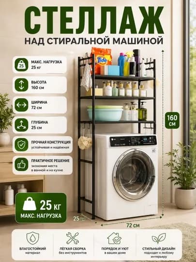 Многоярусный стеллаж для стиральной машины — SALEHOM-STELAJ007-ЧЕРНСТЕ