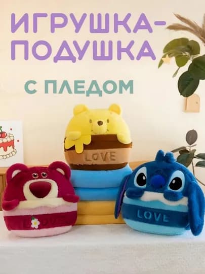 Мягкая игрушка с пледом внутри