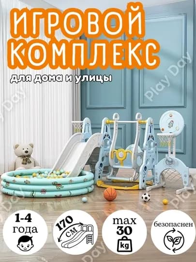 Игровой комплекс, горка и качели, бассейн с шарами — PD-TKACHGR-НГОЛУБ