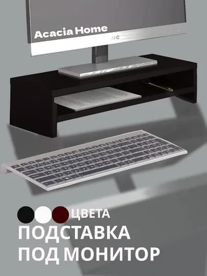 Подставка под монитор — HOLOVE-PODSTAV-ЧЕРН