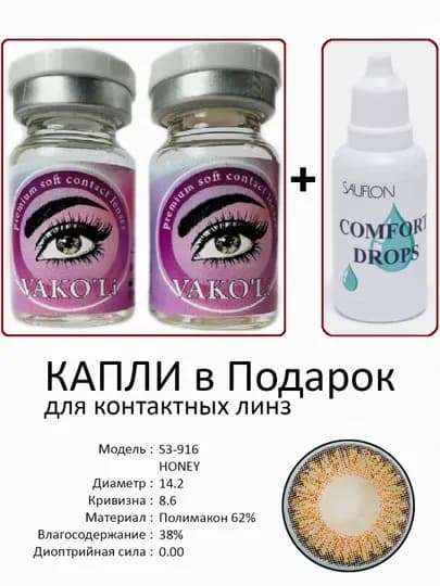 Корея цветные контактные линзы, "VAKO’Li", декоративные линзы, без диоптрий, для красоты — ЛИНЗЫ-Ц-ТЕМНКОР