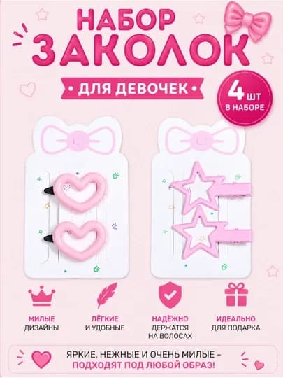 Набор детских заколок 4 шт для девочек(звёздочки, бантики, сердечки, цветочки)