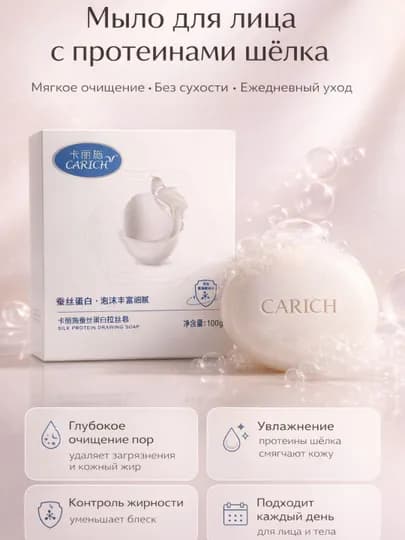Мыло для лица — CARICH Silk Protein — глубокое очищение пор, мягкое очищение кожи