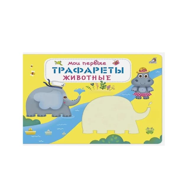 Мои первые Трафареты для животные