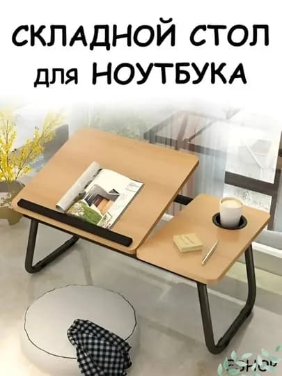 Складной столик для ноутбука и завтрака в постель подставка для планшета столик в кровать — DILMAR6-KOMSTOLLARIII-БЕЖЕВ