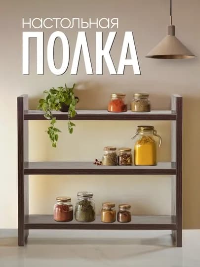 Полка настольная, трёхуровневый органайзер для кухни, косметики и мелочей — MAGVIK-DDPOLKA-ШОКОЛ