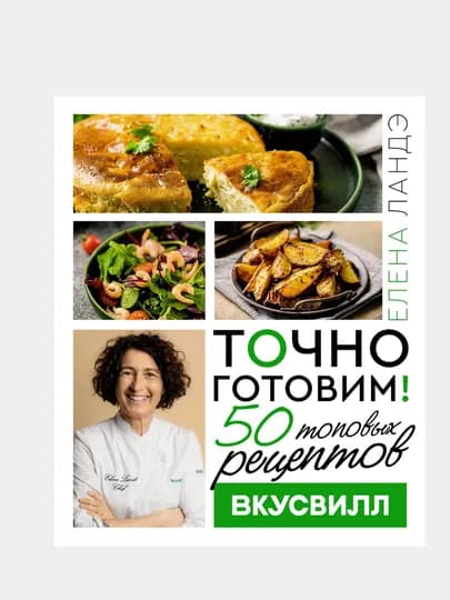 Точно готовим! 50 топовых рецептов Вкусвилл — GORFAM-GRI1093