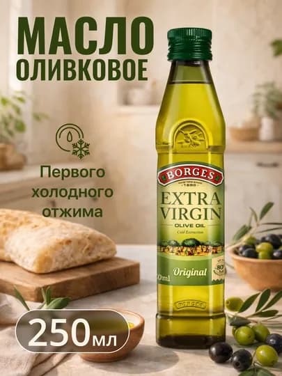 Оливковое масло для еды Borges Extra Virgin, 250 мл