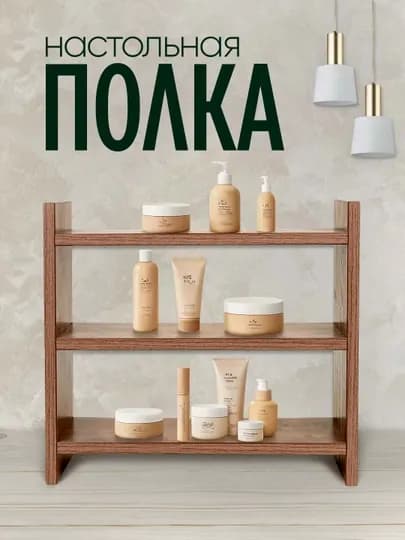 Полка настольная, трёхуровневый органайзер для кухни, косметики и мелочей