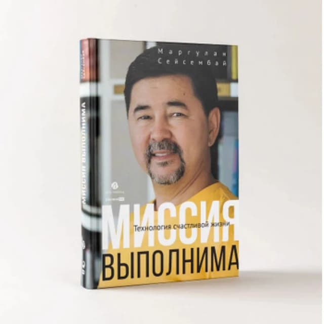 Маргулан Сейсембаев: Миссия Выполнима (Альпина PRO)