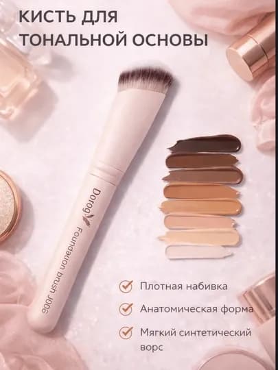 Dorog кисть — это professional face brush для тонального крема — ASAL73-KISTDOROG